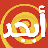 تطبيق-أبجد-مهكر.webp