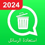 تطبيق-استرداد-رسائل-wa-المحذوفة-مهكر.webp