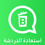 تطبيق-استعادة-الرسائل-المحذوفة-مهكر.webp