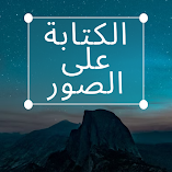 تطبيق-الكتابة-على-الصور-textart-مهكر.webp
