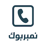 تطبيق-نمبربوك-كاشف-الارقام-دليلي-مهكر.webp