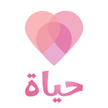 تنزيل-تطبيق-حياة-حاسبة-الدورة-الشهرية.webp