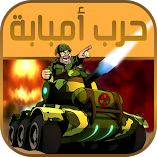 تنزيل-لعبة-حرب-امبابة-imbaba-war.webp