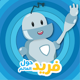 تطبيق-فريد-حول-العالم-مهكر.webp