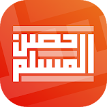 تنزيل-تطبيق-حصن-المسلم.webp