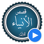 تنزيل-تطبيق-قصص-الانبياء-بالفيديو-بدو.webp