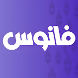 تنزيل-لعبة-fanous-فانوس.webp