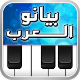 تنزيل-لعبة-بيانو-العرب-أورغ-شرقي.webp