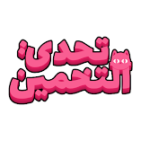 تنزيل-لعبة-تحدي-التخمين.webp