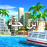 لعبة-الجنة-الاستوائية-مدينة-جزيرة-مهك.webp