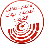 تطبيق-النظام-الداخلي-لمجلس-النواب-مهك.webp