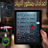 تطبيق-دليل-اعدادات-منظور-الايباد-مهكر.webp