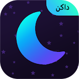 تطبيق-وضع-الظلام-مهكر.webp