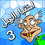 تنزيل-لعبة-لعبة-اختبار-الهبل-3.webp