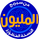 لعبة-من-سيربح-المليون-نسخة-مطورة-مهكرة.webp