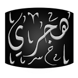 تطبيق-hijri-wcc-مهكر.webp