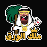 لعبة-ملك-الورق-هاند-بلوت-مهكرة.webp