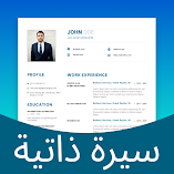 تطبيق-إنشاء-سيرة-ذاتية-مهكر.webp