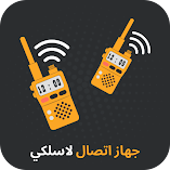 تطبيق-اسلكية-تخاطب-غير-متصل-مهكر.webp