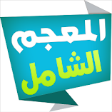 تنزيل-تطبيق-المعجم-الشامل-قاموس-عربي-ع.webp