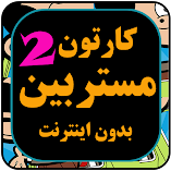 تنزيل-تطبيق-مستر-فی-ببین-کرتون-بالعربي-2.webp