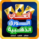 تنزيل-لعبة-ألعاب-الورق-الذهبية-طرنيب-ت.webp