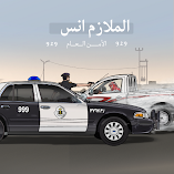 تنزيل-لعبة-الملازم-انس-امن-الطرق.webp