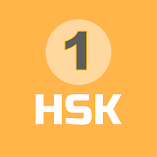 تطبيق-hsk-1-learn-chinese-مهكر.webp