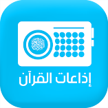 تطبيق-اذاعات-القران-الكريم-مهكر.webp