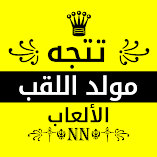 تطبيق-مولد-الأسماء-المستعارة-للاعبين.webp