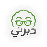 تطبيق-دبرني-مهكر.webp