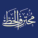 تطبيق-محترف-الخط-مهكر.webp