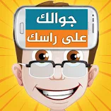 تنزيل-جوالك-على-راسك.webp