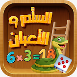 تنزيل-لعبة-السلم-والأفعى-لحفظ-جداول-ال.webp