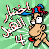 تنزيل-لعبة-لعبة-اختبار-الهبل-4.webp