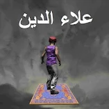 تنزيل-لعبة-لعبة-علاء-الدين.webp
