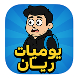 تنزيل-لعبة-يوميات-ريان.webp