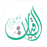 تنزيل-تطبيق-الباقيات-أذكار-azkar-albaqiyat.webp