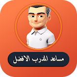 تنزيل-تطبيق-مساعد-المدرب-الافضل.webp