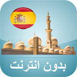 تنزيل-تطبيق-مواقيت-الصلاة-إسبانيا-بدو.webp