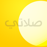 تطبيق-صلاتي-مهكر.webp