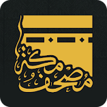 تطبيق-مصحـف-مكة-القرآنmushaf-makkah-مهكر.webp