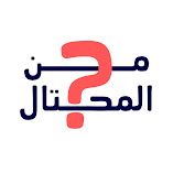 لعبة-من-المحتال؟-مهكرة.webp