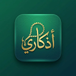تطبيق-athkary-أذكاري-مهكر.webp