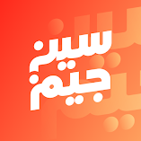 لعبة-سين-جيم-seen-jeem-مهكرة.webp