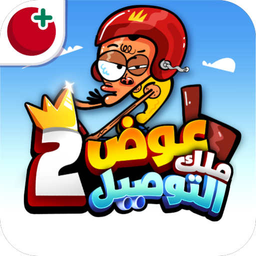 تنزيل-لعبة-عوض-أبو-شفة-ملك-التوصيل-2.webp